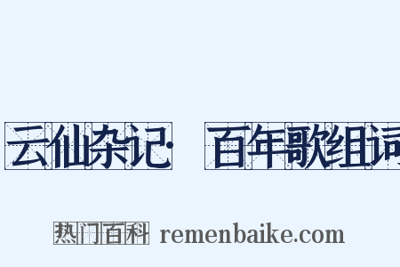 云仙杂记·百年歌组词是什么意思的图片